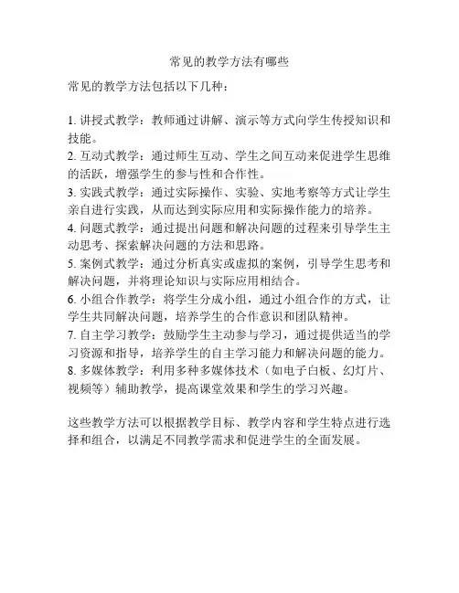常见的教学方法有哪些