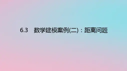 2024版新教材高中数学第六章数学建模6-3数学建模案例二距离问题湘教版必修第二册