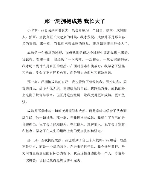 那一刻拥抱成熟 我长大了