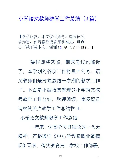 小学语文教师教学工作总结(3篇)