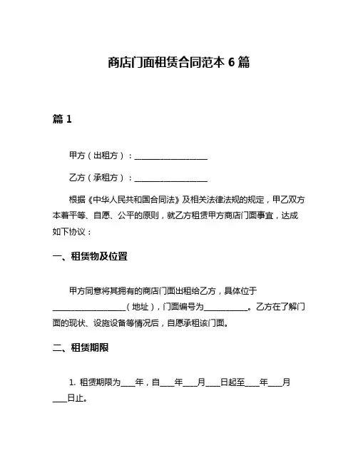 商店门面租赁合同范本6篇