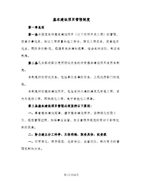 基本建设项目管理制度(9篇)
