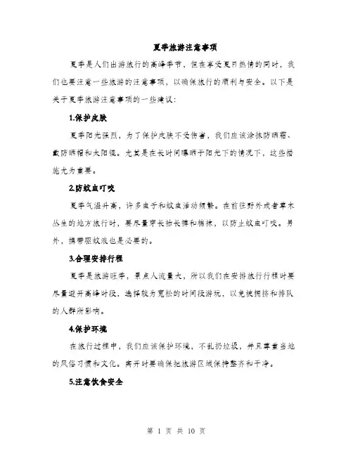 夏季旅游注意事项（4篇）