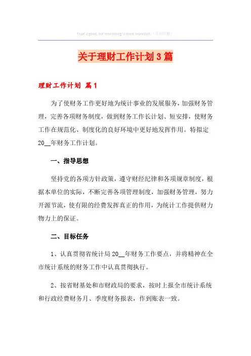 关于理财工作计划3篇