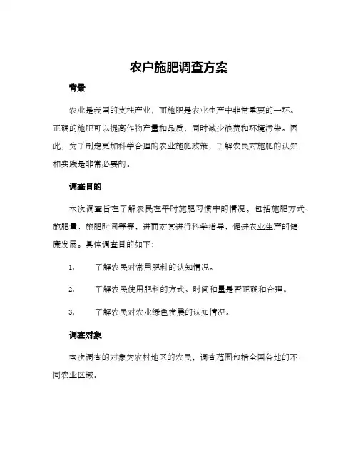 农户施肥调查方案