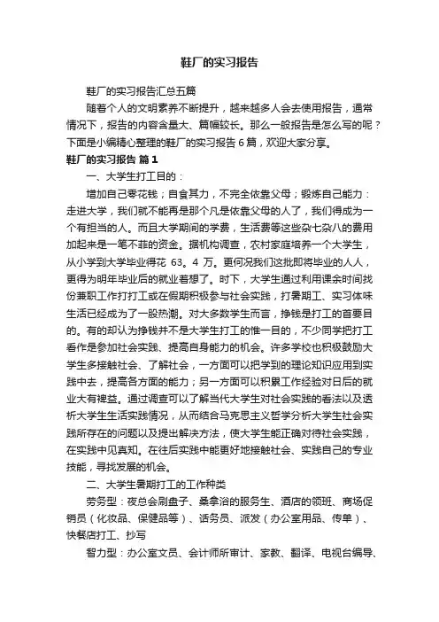 鞋厂的实习报告汇总五篇