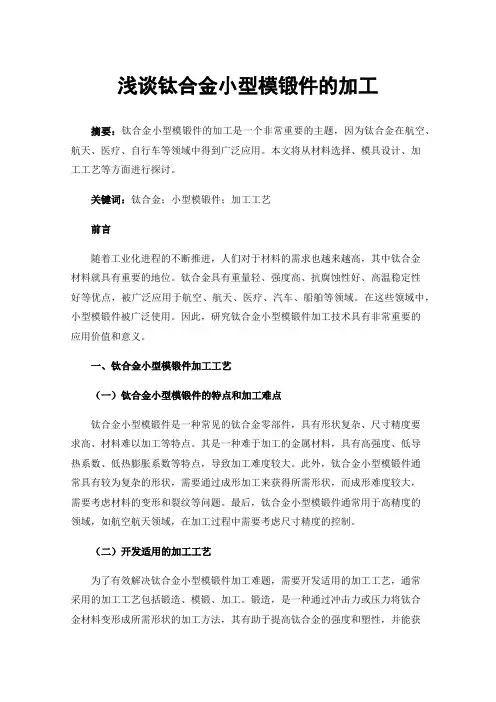浅谈钛合金小型模锻件的加工