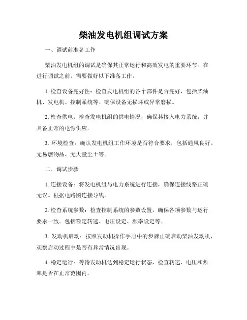 柴油发电机组调试方案