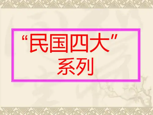民国四大系列