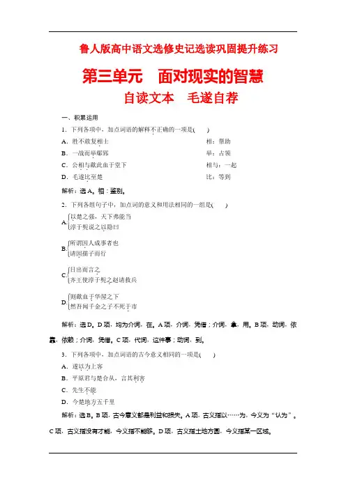 鲁人版高中语文选修史记选读巩固提升练习：第三单元自读文本 毛遂自荐 Word版含解析