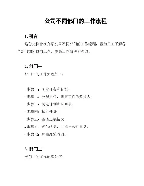 公司不同部门的工作流程