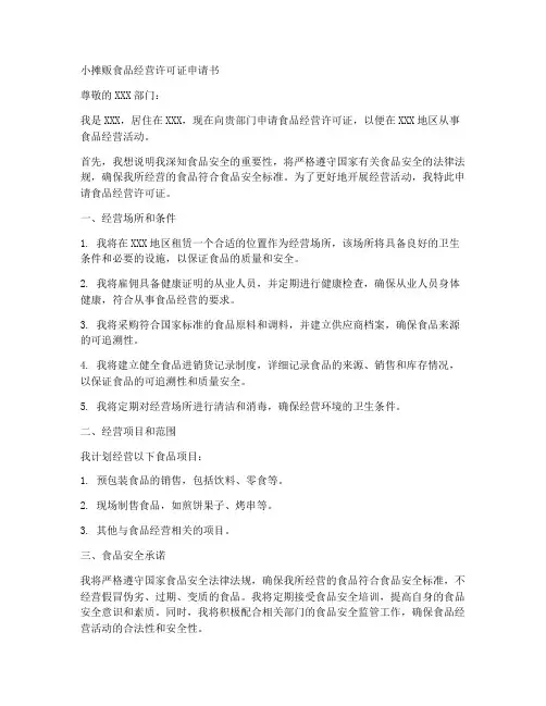 小摊贩食品经营许可证申请书模板