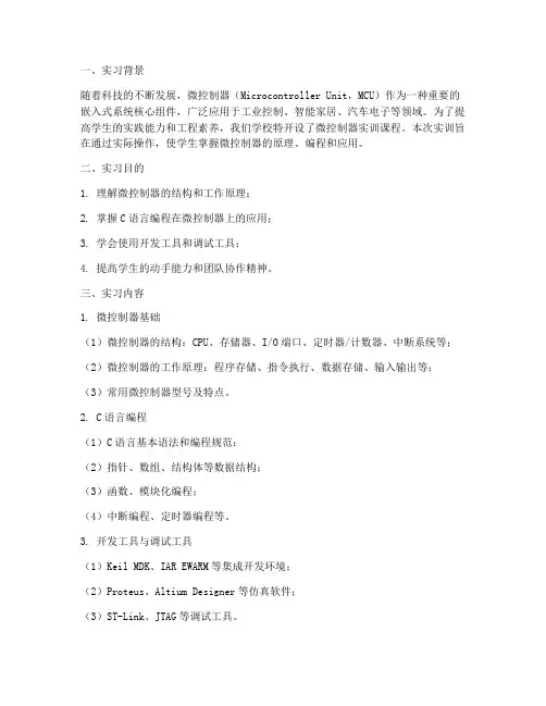 微控制器实训报告总结