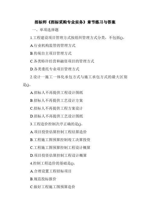 招标师《招标采购专业实务》章节练习与答案