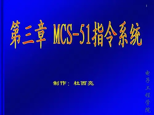 第三章 MCS-51指令系统