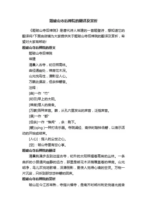 题破山寺后禅院的翻译及赏析