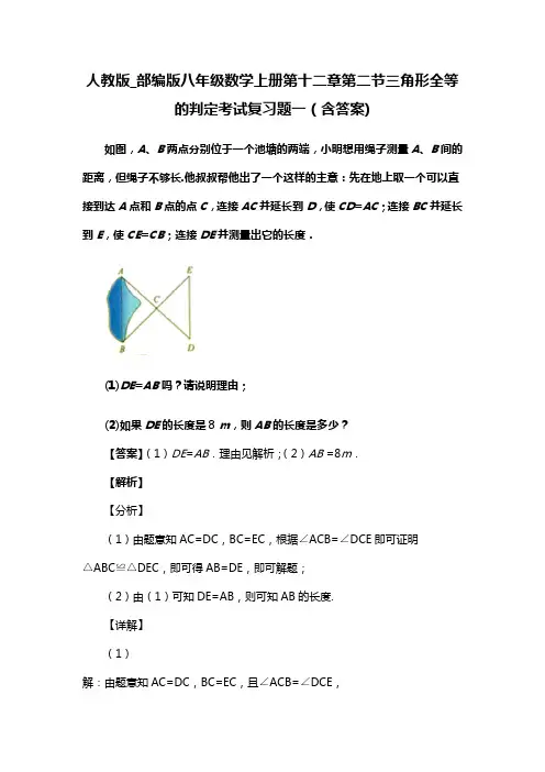 人教版_部编版八年级数学上册第十二章第二节三角形全等的判定考试复习题一(含答案) (69)