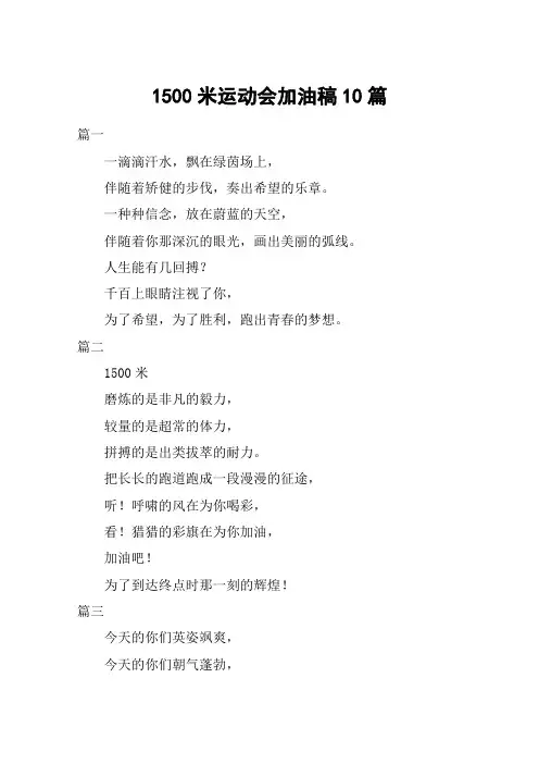 1500米运动会加油稿10篇