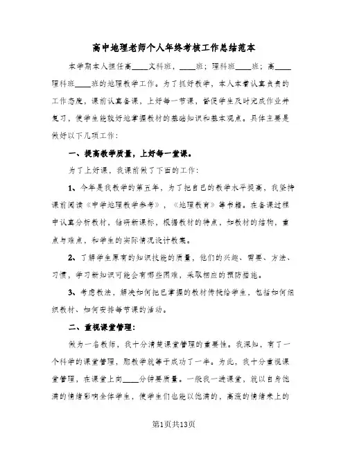 高中地理老师个人年终考核工作总结范本(五篇)