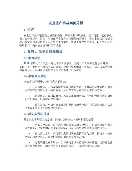 安全生产事故案例分析