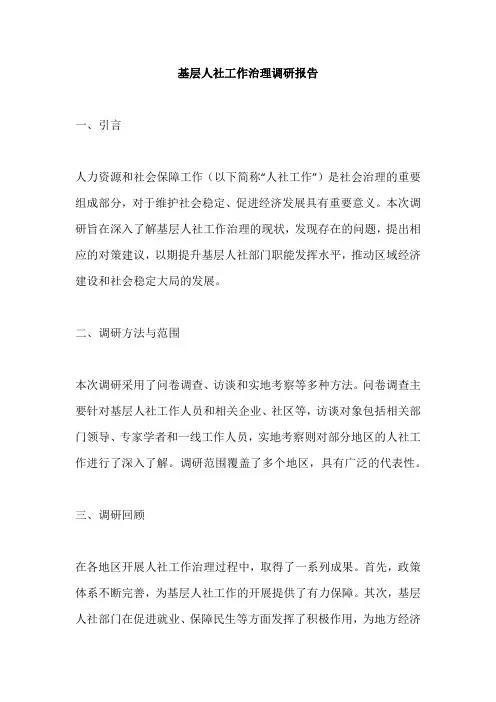 基层人社工作治理调研报告