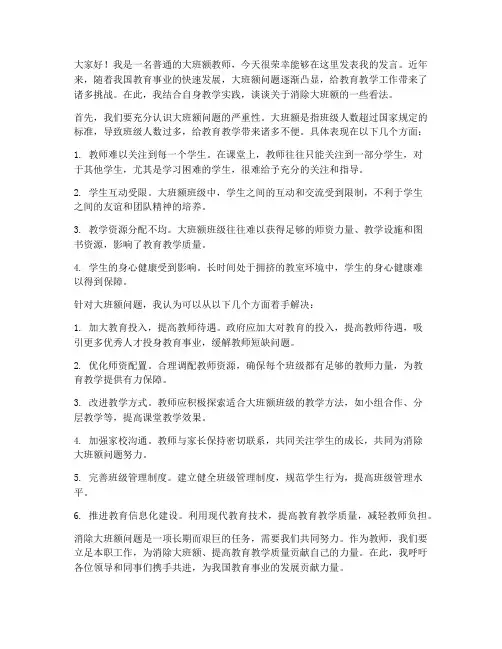 消除大班额教师发言稿