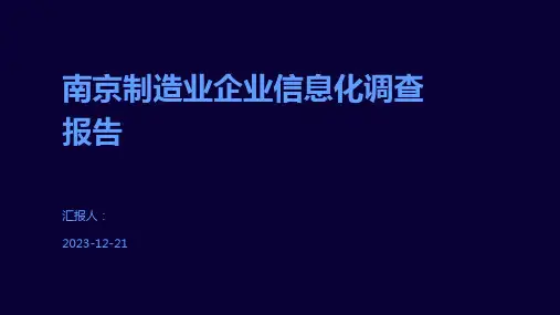 南京制造业企业信息化调查报告