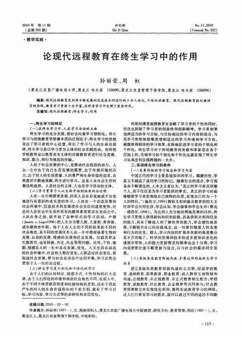 论现代远程教育在终生学习中的作用