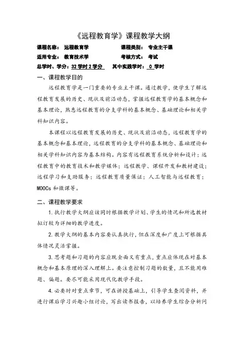 《远程教育学》课程教学大纲