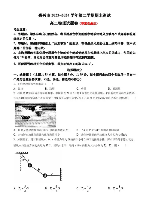 浙江省嘉兴市2023-2024学年高二下学期6月期末考试 物理含答案