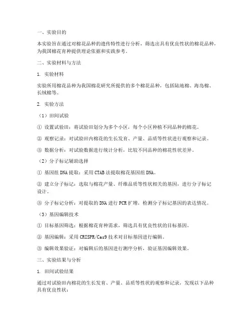 棉花科研育种实验报告