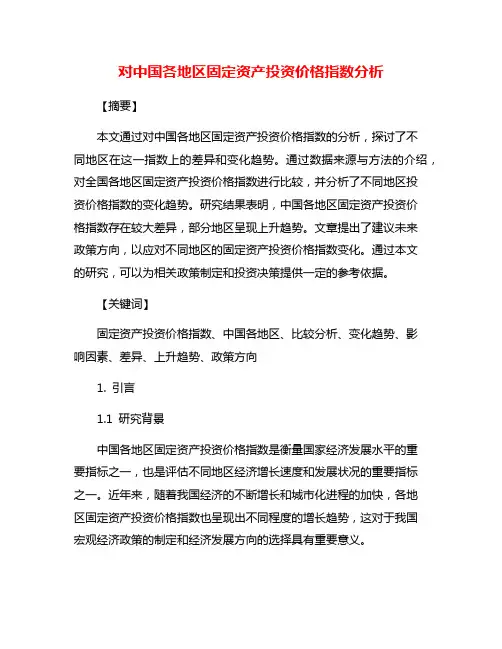 对中国各地区固定资产投资价格指数分析