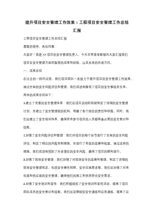 提升项目安全管理工作效果：工程项目安全管理工作总结汇报