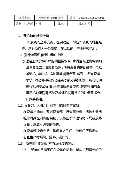 水泥磨系统操作规程完整