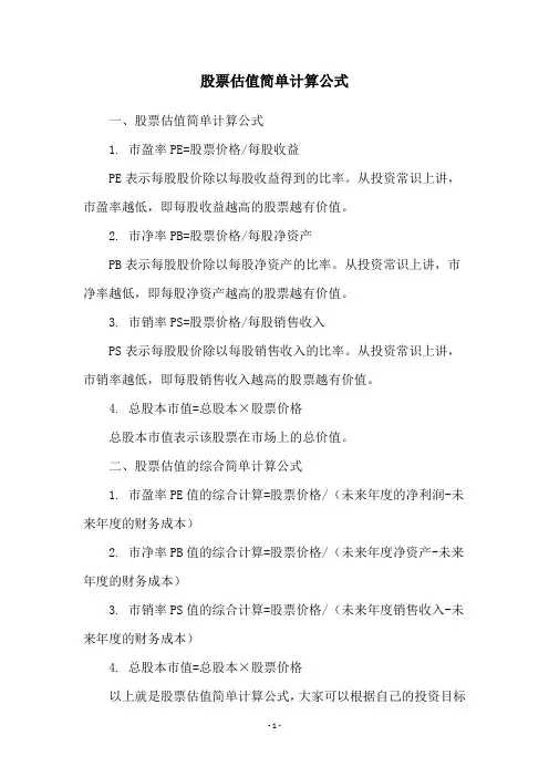 股票估值简单计算公式