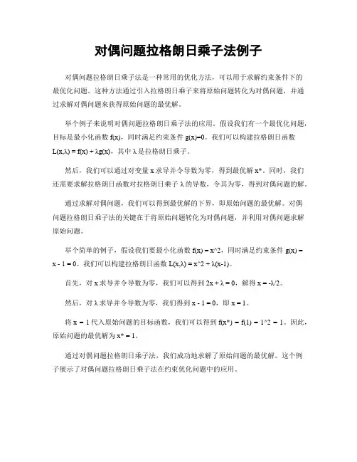 对偶问题拉格朗日乘子法例子
