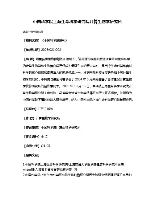 中国科学院上海生命科学研究院计算生物学研究所