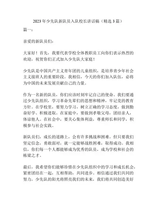 2023年少先队新队员入队校长讲话稿(精选3篇)