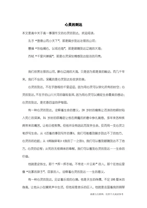 高一事理作文：心灵的到达