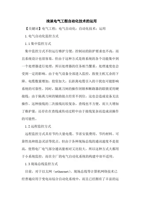 电气工程自动化技术的运用