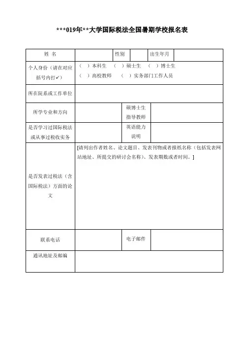2019年厦门大学国际税法全国暑期学校报名表【模板】
