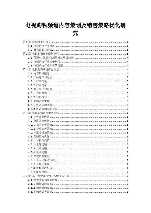 电视购物频道内容策划及销售策略优化研究