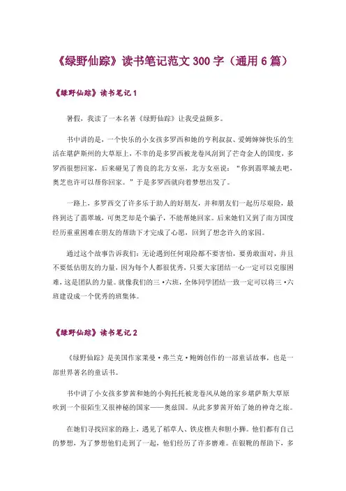 《绿野仙踪》读书笔记范文300字(通用6篇)