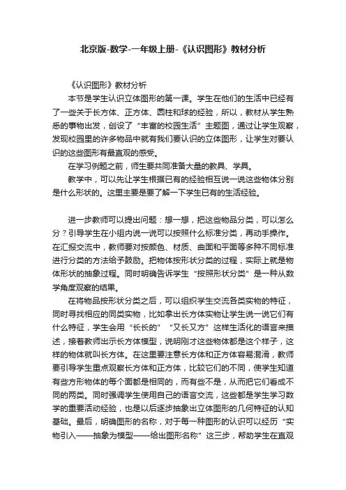北京版-数学-一年级上册-《认识图形》教材分析