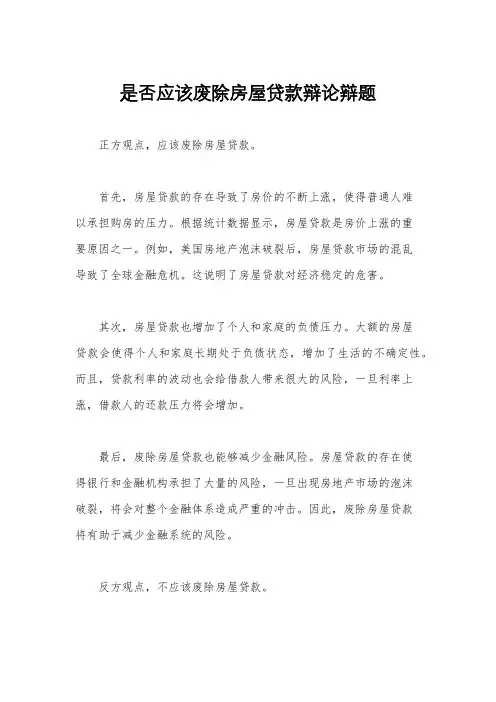 是否应该废除房屋贷款辩论辩题