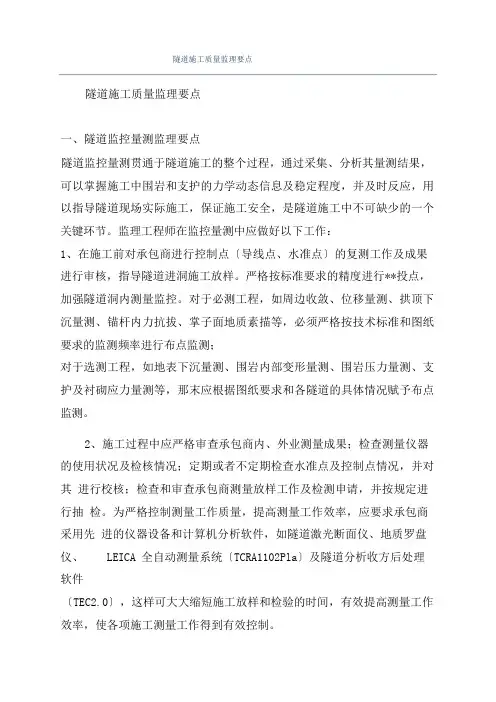 隧道施工质量监理要点