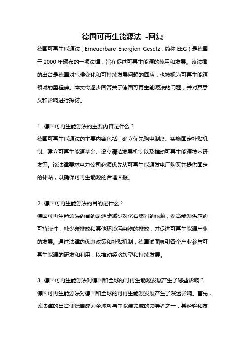 德国可再生能源法 -回复