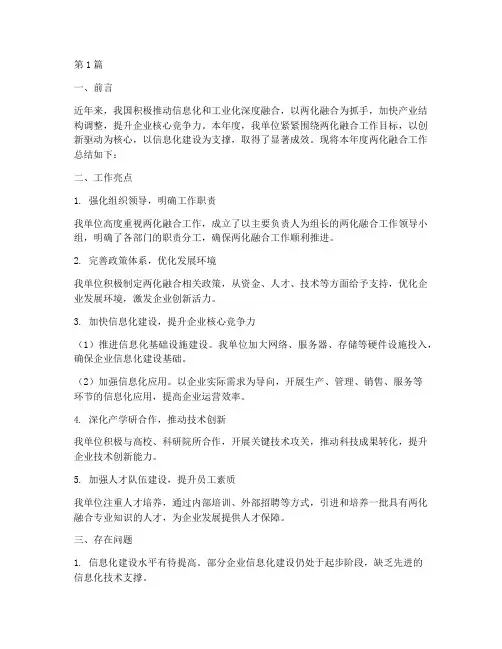 两化融合工作总结范文(3篇)