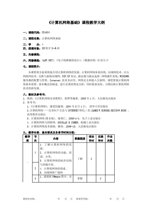 计算机网络教学大纲