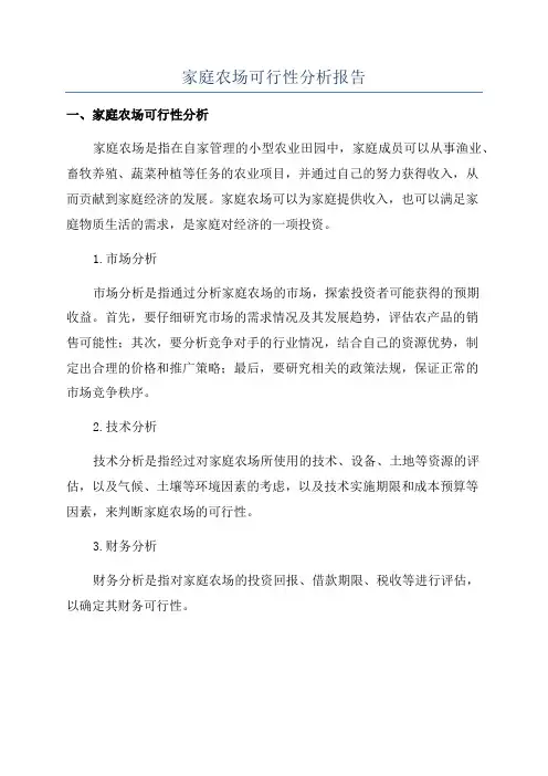 家庭农场可行性分析报告